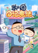 米小圈日记魔法 poster