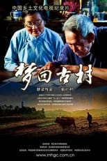 梦回古村 poster