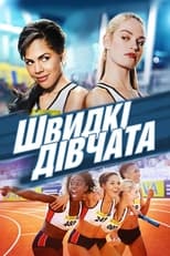 Швидкі дівчата (2012)