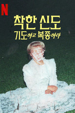 착한 신도: 기도하고 복종하라