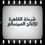 شركة القاهرة للإنتاج السينمائي