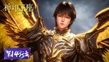 神印王座 1x149 (S01E149)