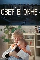 Poster for Свет в окне 