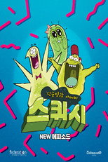 단순 명랑 아메바 스퀴시 Part2 poster