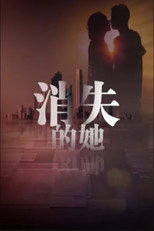 消失的她 poster