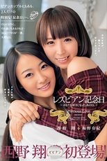 レズビアン記念日 あなたを好きになった、あの日。 (2015)