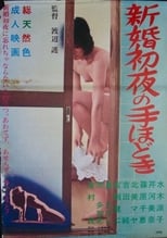 Poster for Shinkon shoya no tehodoki