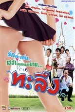 Poster di ทะลึ่ง