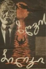 ზღვის ბილიკი poster movie