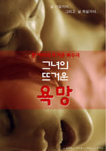 Poster di 그녀의 뜨거운 욕망