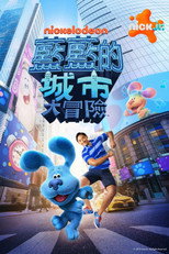 蓝色斑点狗大电影：百老汇之梦