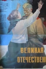 Poster for The Great Patriotic War 