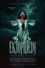 Екзорцизм (2024)