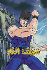 سيف النار | قبضة نجم الشمال