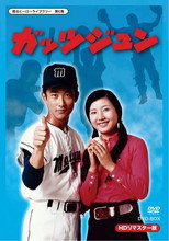 ガッツジュン poster