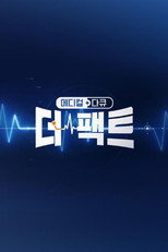 메디컬다큐 더 팩트 poster