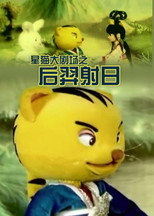 后羿射日 poster