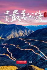 中国最美公路 poster