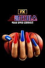 클리퍼스: 역사상 최악의 프랜차이즈