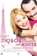 Любов з ризиком для життя (2011)