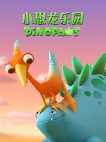 小恐龙乐园 poster