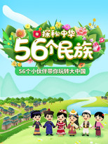 探秘中华56个民族 poster