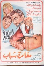 Poster for مغامرة شباب