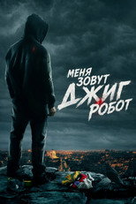 постер Меня зовут Джиг Робот