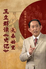 王立群读史记之秦始皇