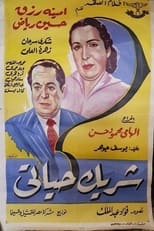 Poster for شريك حياتى