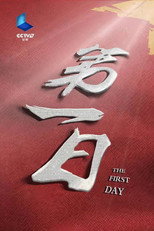 第一日 poster