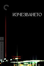 Изчезването