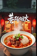 巷陌烟火 poster