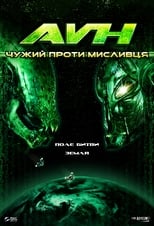 Чужий проти Мисливця (2007)