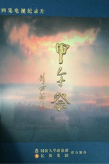 甲午祭 poster
