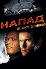 Напад на 13-ту дільницю (2005)