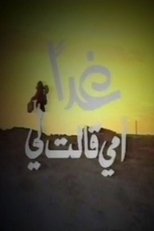 Poster for غداً أمي قالت لي 