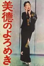 美徳のよろめき 美徳のよろめき