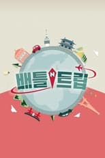 Poster for Battle Trip Season 1