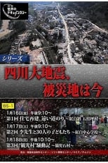 シリーズ：四川大地震、被災地は今 poster