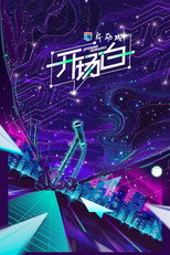 开场白 poster