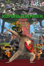 Король Джуліен (2014)