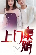 Poster for 上门豪婿