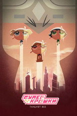 Суперкрошки: Танцуют все