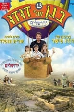 Poster for בגן של דודו 13 – ירושלים