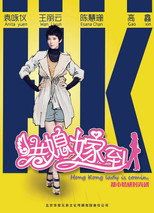 港媳嫁到 poster