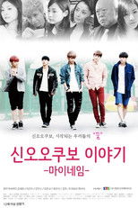 신오오쿠보이야기: 마이네임