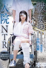 彼女の入院NTR いつもお見舞いに来る彼氏が帰った後に身動き取れない骨折彼女をベロキス中出し治療し続けてたら俺の唾液とチ○ポの虜に！！ 倉本すみれ poster