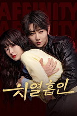 치열흡인 : 치명적 이끌림