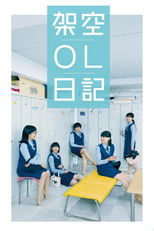 架空OL日记